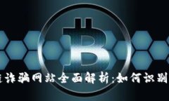 区块链诈骗网站全面解析：如何识别与防范