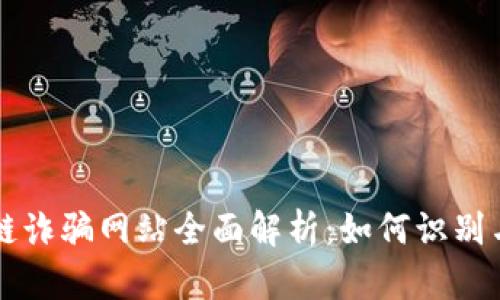 区块链诈骗网站全面解析：如何识别与防范
