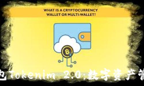   
去中心化钱包Tokenim 2.0：数字资产管理的新选择