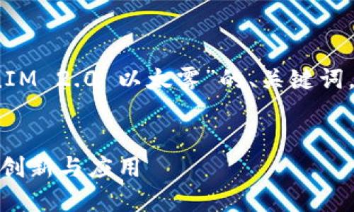 好的，这里有一个关于“TokenIM 2.0 以太雾”的、关键词，以及主题大纲和相应的问题。


TokenIM 2.0：探索以太雾的创新与应用