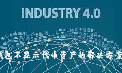 Tokenim 2.0 钱包不显示代币资产的解决方案与常见问题解答