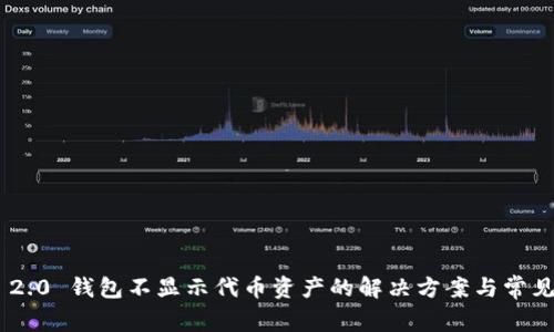Tokenim 2.0 钱包不显示代币资产的解决方案与常见问题解答
