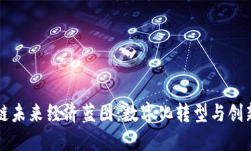 区块链未来经济蓝图：数字化转型与创新生态