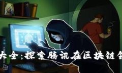 腾讯区块链应用大全：探索腾讯在区块链领域的