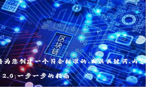 为了确保您的请求被准确满足，我将为您创建一个符合标准的、相关关键词、内容大纲以及回答7个相关问题的结构。

### 如何将OKB转移到Tokenim 2.0：一步一步的指南