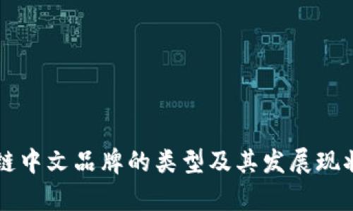 区块链中文品牌的类型及其发展现状分析