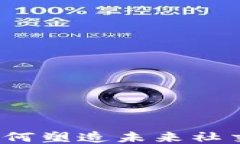 区块链社交新规：如何塑造未来社交平台的安全