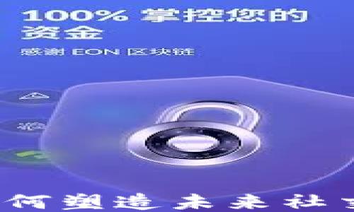 
区块链社交新规：如何塑造未来社交平台的安全与隐私