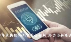 2023年区块链DeFi公司全解析：潜力与机遇大盘点