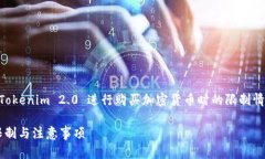 为了帮助你更好地了解通过 Tokenim 2.0 进行购买加