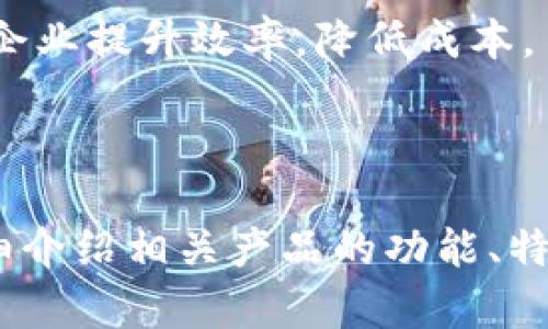 baioti探索三星区块链平台的产品与解决方案/baioti
三星区块链,区块链产品,三星解决方案,区块链技术/guanjianci

## 内容主体大纲

1. 引言
   - 区块链的基本概念
   - 三星在区块链领域的发展背景

2. 三星区块链平台的主要产品
   - 三星区块链钱包
   - 삼성-IBM 区块链解决方案
   - 三星区块链云服务

3. 三星区块链产品的特点
   - 安全性
   - 可扩展性
   - 用户友好性

4. Samsung Blockchain Wallet
   - 发展历程
   - 功能与应用
   - 用户反馈与市场反应

5. Samsung Blockchain Cloud
   - 产品介绍
   - 适用场景
   - 竞争优势

6. 三星区块链与其他区块链平台的对比
   - 与以太坊的比较
   - 与Hyperledger的比较
   - 与其他竞争者的比较

7. 三星区块链平台的未来发展
   - 市场趋势
   - 新产品的可能性
   - 行业影响

8. 常见问题解答
   - 三星区块链平台的使用门槛是多少？
   - 如何确保三星区块链产品的安全性？
   - 三星区块链能否支持智能合约？
   - 如何在三星区块链钱包中恢复丢失的资产？
   - 三星区块链的用户群体主要是谁？
   - 使用三星区块链产品的成本是多少？
   - 三星区块链产品是否适合企业级应用？

---

## 正文内容（示例部分）

### 1. 引言

区块链技术自其诞生以来，以其去中心化、高安全性和透明性等特点迅速获得了广泛关注。各行各业的企业纷纷探索如何将这一技术应用于自己的产品和服务中。作为科技巨头之一的三星，自然也不甘落后，积极布局区块链生态系统。本文将围绕三星区块链平台的产品进行深入探讨。

### 2. 三星区块链平台的主要产品

三星区块链平台提供了一系列具备高度安全性和易用性产品，主要包括：三星区块链钱包、三星-IBM区块链解决方案和三星区块链云服务。每一款产品都有其独特的功能和应用场景，旨在满足不同用户的需求。

#### 2.1 三星区块链钱包

三星区块链钱包是一个安全的钱包应用，用户可以通过它存储、管理和交易加密货币。此钱包不仅支持Bitcoin和Ethereum等主要加密资产，还提供了相应的安全措施以防止资产被盗。三星区块链钱包的用户界面友好，操作简便，适合所有级别的用户。

#### 2.2 三星-IBM区块链解决方案

三星与IBM合作，通过区块链技术改善供应链管理，提升数据透明度与可追溯性。该方案可以帮助企业实现更高效的库存管理，降低物流成本，为供应商和客户提供实时的产品信息。

#### 2.3 三星区块链云服务

三星区块链云服务提供了强大的云基础设施，用户可以在此基础上开发和部署自己的区块链应用。通过云服务，用户可以享受高扩展性的环境，支持多种编程语言，提高了开发效率。

### 3. 三星区块链产品的特点

三星的区块链产品在安全性、可扩展性和用户友好性等方面均表现出色，能够满足不同用户的需求。值得一提的是，三星区块链钱包采用了多重签名和硬件加密技术，以确保用户资产的安全。

---

### 7个相关问题

#### 1. 三星区块链平台的使用门槛是多少？

使用三星的区块链产品并没有太高的门槛。用户只需要下载相关应用，创建账户，即可开始使用相关功能。此外，三星提供了详细的用户指南，帮助新用户快速上手。

#### 2. 如何确保三星区块链产品的安全性？

三星通过硬件加密、多重签名和生物识别等技术确保用户资产的安全。同时，三星还有专门的安全团队负责监控系统，及时应对可能出现的安全风险。

#### 3. 三星区块链能否支持智能合约？

目前三星的区块链平台正不断迭代，未来有望引入智能合约支持，帮助用户在区块链上自动执行合约条款，实现去中心化的合同管理。

#### 4. 如何在三星区块链钱包中恢复丢失的资产？

用户在使用三星区块链钱包时，会提前设置恢复密码或助记词，若资产丢失，有了这些信息后可以通过恢复助手找回相关资产。

#### 5. 三星区块链的用户群体主要是谁？

三星区块链产品的用户群体包括一般消费者、开发者及企业。普通消费者可以通过钱包进行加密货币交易，开发者可以利用云服务开发应用，而企业则可以通过解决方案供应链管理。

#### 6. 使用三星区块链产品的成本是多少？

三星区块链产品的使用费用相对较低，钱包转账通常收取网络费用，而云服务的费用则根据使用的资源和存储情况而定。总体来说，三星定位于提供性价比高的解决方案。

#### 7. 三星区块链产品是否适合企业级应用？

是的，三星的区块链云服务和与IBM的解决方案均针对企业级客户，能满足大规模应用的需求，通过自动化和透明化的流程，帮助企业提升效率，降低成本。

---

以上是对关于“三星区块链平台产品”的大纲和内容的初步构建。整个内容将根据大纲进行扩展，确保涵盖所有涉及的领域，并详细介绍相关产品的功能、特点及应用等。