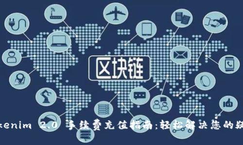 Tokenim 2.0 手续费充值指南：轻松解决您的疑问