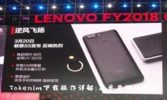 Tokenim下载操作详解：简单易懂的指南