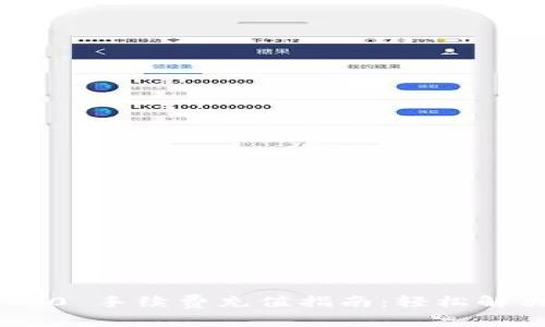 Tokenim 2.0 手续费充值指南：轻松解决您的疑问