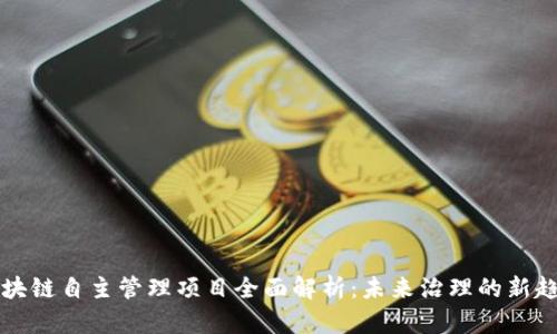 区块链自主管理项目全面解析：未来治理的新趋势