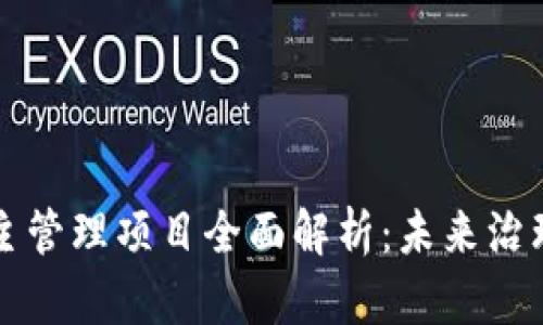 区块链自主管理项目全面解析：未来治理的新趋势