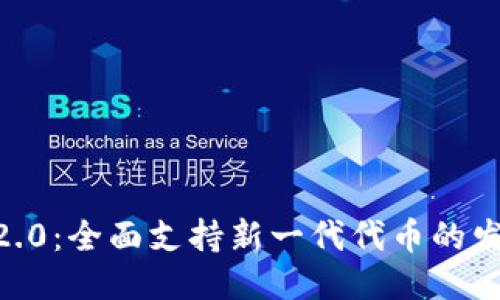 Tokenim2.0：全面支持新一代代币的发行与管理