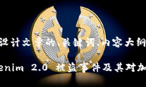 在此，我将为您设计文章的、关键词、内容大纲和相关问题。

“深入解析：Tokenim 2.0 被盗事件及其对加密市场的影响”