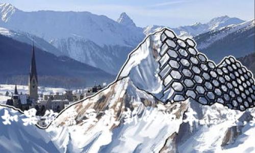 关于TokenIM使用的版本，具体信息需要根据其官方网站或相关的开发文档查看。TokenIM作为一款区块链钱包，通常会在其官方渠道发布有关软件版本的更新及说明。如果你需要最新的版本信息，建议访问TokenIM的官方网站或其Github页面，或者查阅相关的社区论坛与社交媒体，获取最新的动态和用户反馈。如果你提供更多的上下文，我或许可以更好地帮助你。