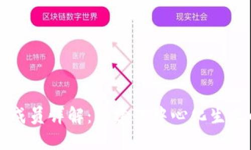 区块链机构成员详解：构建去中心化生态的核心力量