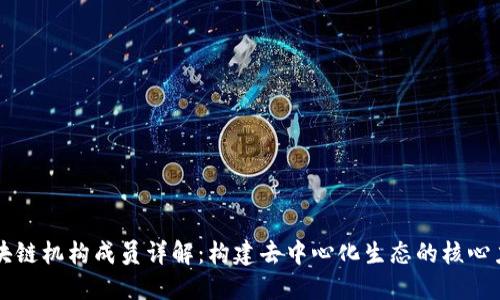 区块链机构成员详解：构建去中心化生态的核心力量