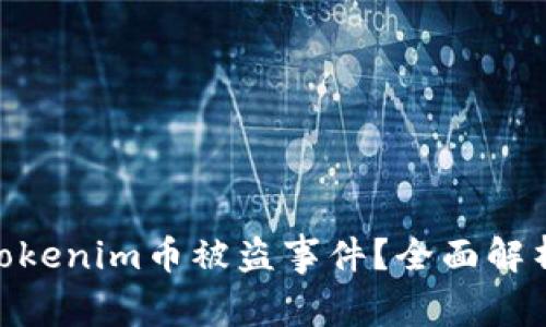 : 如何应对Tokenim币被盗事件？全面解析及防范措施