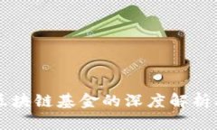 百亿规模区块链基金的深度解析及其影响力