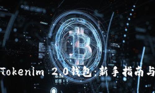 如何下载Tokenim 2.0钱包：新手指南与实用技巧