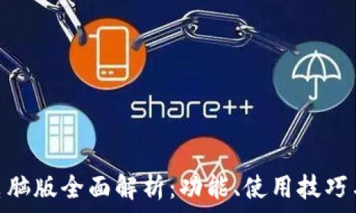   
Tokenim电脑版全面解析：功能、使用技巧与未来展望