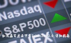 如何在百度云下载TokenIM 2.0：详细指南