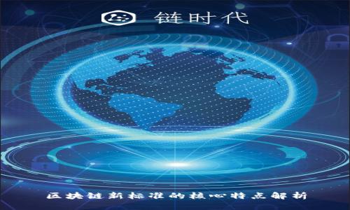 区块链新标准的核心特点解析