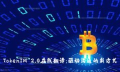 TokenIM 2.0在线翻译：驱动沟通的新方式