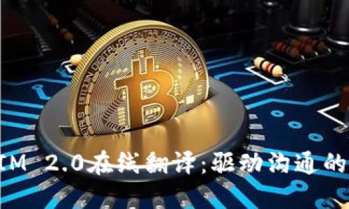 TokenIM 2.0在线翻译：驱动沟通的新方式