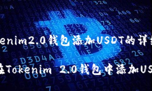 给tokenim2.0钱包添加USDT的详细指南

如何在Tokenim 2.0钱包中添加USDT？