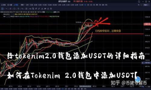 给tokenim2.0钱包添加USDT的详细指南

如何在Tokenim 2.0钱包中添加USDT？