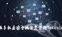 如何在更换手机后安全地恢复您的Tokenim 2.0钱包