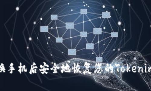 如何在更换手机后安全地恢复您的Tokenim 2.0钱包