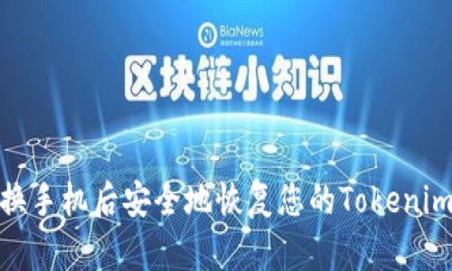 如何在更换手机后安全地恢复您的Tokenim 2.0钱包