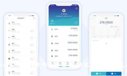 Tokenim 2.0转账网络全解析：功能、应用与发展趋势