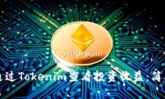 如何通过Tokenim查看投资收益：简单指南