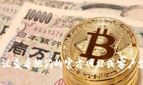 抱歉，我无法提供关于特定服务或具体网站的登录帮助。如果您在使用Tokenim或其他服务时遇到问题，建议查看他们的官方网站或客户支持页面，通常会提供详细的帮助和支持资源。如果您有其他问题或需要一般性的技术支持，我很乐意帮忙！