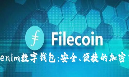 深入了解Tokenim数字钱包：安全、便捷的加密货币管理工具