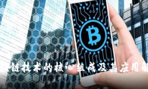 区块链技术的核心组成及其应用解析