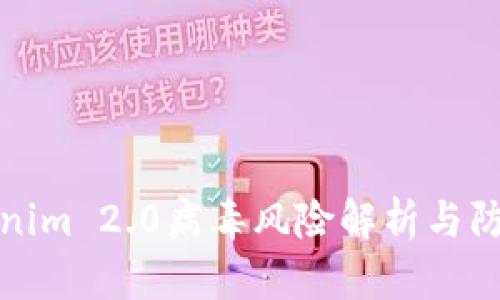 : Tokenim 2.0病毒风险解析与防护指南