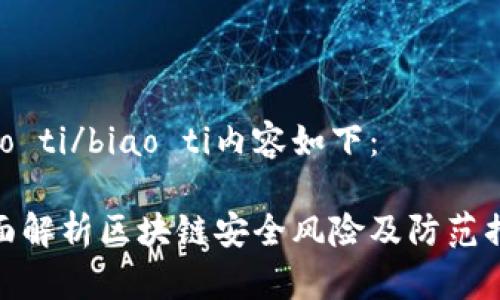 biao ti/biao ti内容如下：

全面解析区块链安全风险及防范措施