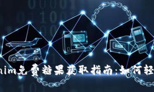 2021年Tokenim免费糖果获取指南：如何轻松领取和使用