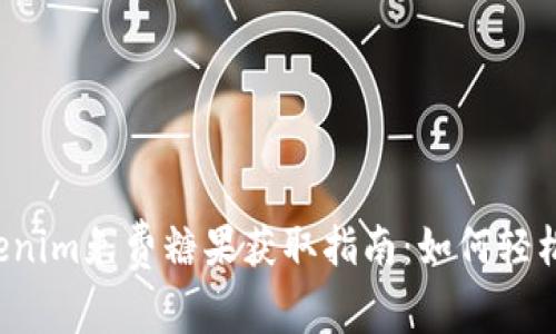 2021年Tokenim免费糖果获取指南：如何轻松领取和使用
