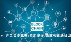 Tokenim 产品需求说明：构建安全、便捷的区块链应