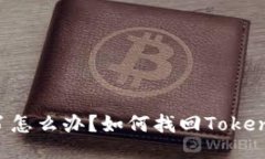 手机丢了怎么办？如何找回Tokenim账号？