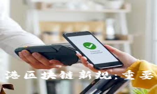 深入解析香港区块链新规：重要内容与影响